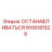 ОСТАНАВЛИВАТЬСЯ 9106181529 Epiroc