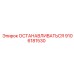ОСТАНАВЛИВАТЬСЯ 9106181530 Epiroc