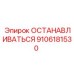 ОСТАНАВЛИВАТЬСЯ 9106181530 Epiroc