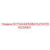 ОСТАНАВЛИВАТЬСЯ 9106234401 Epiroc
