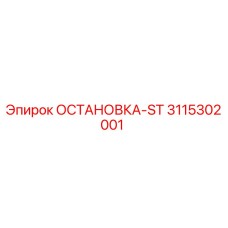 3115302001 ОСТАНОВКА-ST Epiroc