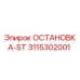 3115302001 ОСТАНОВКА-ST Epiroc