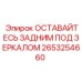 Зеркало безопасности Epiroc 2653254660 для спецтехники