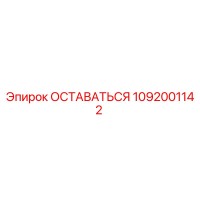 1092001142 ОСТАВАТЬСЯ Epiroc