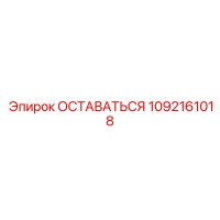 1092161018 Оставаться Epiroc