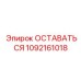 1092161018 Оставаться Epiroc