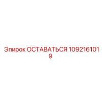 1092161019 Оставаться Epiroc