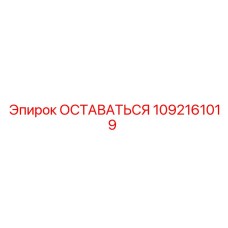 1092161019 Оставаться Epiroc