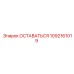 1092161019 Оставаться Epiroc
