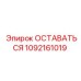 1092161019 Оставаться Epiroc