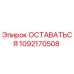 1092170508 ОСТАВАТЬСЯ Epiroc