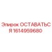 Изображение запасной части Epiroc ОСТАВАТЬСЯ для буровых установок, артикул 1614959680