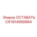 Изображение детали Epiroc ОСТАВАТЬСЯ для стабилизации, артикул 1614959984