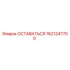 1621247700 ОСТАВАТЬСЯ Epiroc