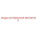 Оригинальная запчасть ОСТАВАТЬСЯ 1621247700 производителя Epiroc