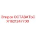 Оригинальная запчасть ОСТАВАТЬСЯ 1621247700 производителя Epiroc