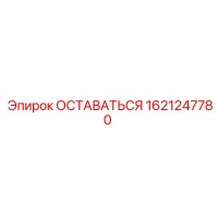 1621247780 ОСТАВАТЬСЯ Epiroc