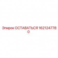 Компонент ОСТАВАТЬСЯ 1621247780 Epiroc для гидравлики Оригинальная деталь ОСТАВАТЬСЯ 1621247780 производителя Epiroc