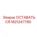 Компонент ОСТАВАТЬСЯ 1621247780 Epiroc для гидравлики Оригинальная деталь ОСТАВАТЬСЯ 1621247780 производителя Epiroc