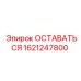 Деталь системы охлаждения ОСТАВАТЬСЯ 1621247800 Epiroc