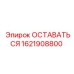 Запасная часть ОСТАВАТЬСЯ для буровых станков Epiroc, номер 1621908800