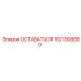 Деталь ОСТАВАТЬСЯ для буровых установок Epiroc, артикул 1621908880