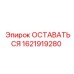 Запасная часть ОСТАВАТЬСЯ для буровых станков Epiroc, номер 1621919280