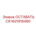 Деталь ОСТАВАТЬСЯ для буровых станков Epiroc, артикул 1621919480