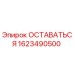 Фото компонента ОСТАВАТЬСЯ 1623490500 Epiroc для бурового оборудования