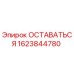 Оригинальная запчасть Epiroc 1623844780 ОСТАВАТЬСЯ