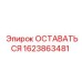 Оригинальная запчасть Epiroc 1623863481 ОСТАВАТЬСЯ