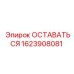 Оригинальная деталь Epiroc 1623908081 ОСТАВАТЬСЯ