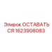 Оригинальный компонент Epiroc 1623908083 ОСТАВАТЬСЯ