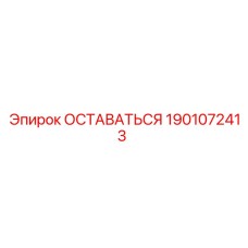 1901072413 ОСТАВАТЬСЯ Epiroc