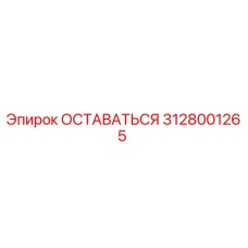 Фото компонента 3128001265 ОСТАВАТЬСЯ для техники Epiroc