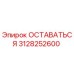 Запасная часть Epiroc 3128252600 ОСТАВАТЬСЯ для горнодобывающего оборудования
