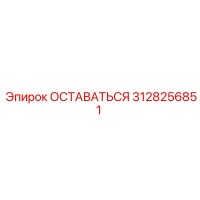 3128256851 ОСТАВАТЬСЯ Epiroc