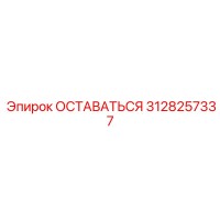 3128257337 ОСТАВАТЬСЯ Epiroc