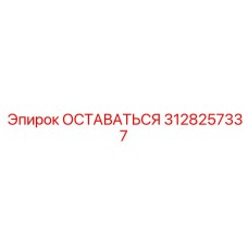 3128257337 ОСТАВАТЬСЯ Epiroc