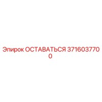 3716037700 ОСТАВАТЬСЯ Epiroc