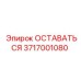 Деталь 3717001080 Epiroc ОСТАВАТЬСЯ в сборе