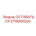 Оригинальный компонент 3719000220 Epiroc ОСТАВАТЬСЯ