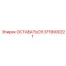 Деталь 3719000221 Epiroc ОСТАВАТЬСЯ для горного оборудования