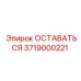 Деталь 3719000221 Epiroc ОСТАВАТЬСЯ для горного оборудования