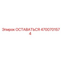 4700701574 ОСТАВАТЬСЯ Эпирок