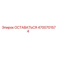 Стабилизационный кронштейн артикул 4700701574 производитель Epiroc