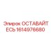 Компонент ОСТАВАЙТЕСЬ 1614976680 для систем управления Epiroc