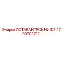 4700702712 ОСТАВАЙТЕСЬ НИЖЕ Эпирок