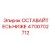 4700702712 ОСТАВАЙТЕСЬ НИЖЕ Эпирок