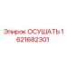 1621682301 ОСУШАТЬ Epiroc